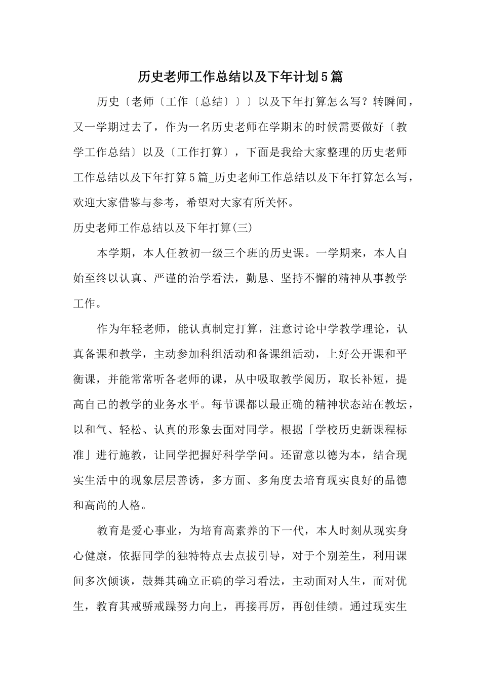 历史教师工作总结以及下年计划5篇_第1页