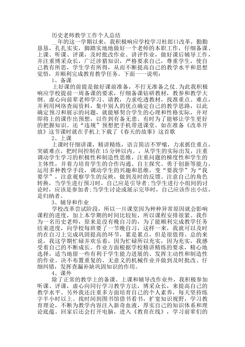 历史教师教学工作个人总结_第3页