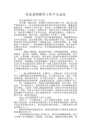 历史教师教学工作个人总结
