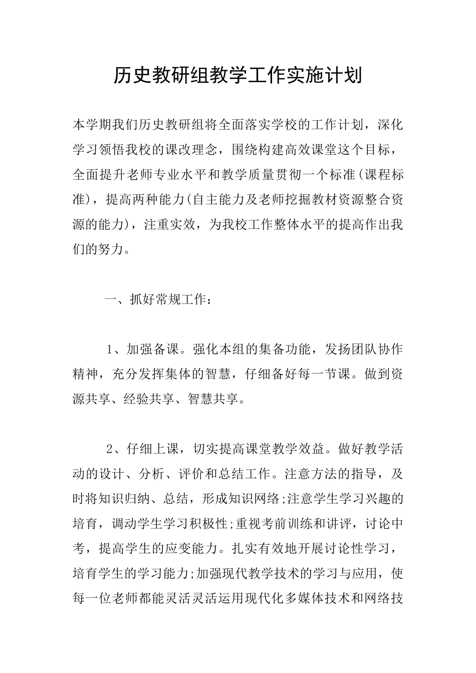 历史教研组教学工作实施计划_第1页