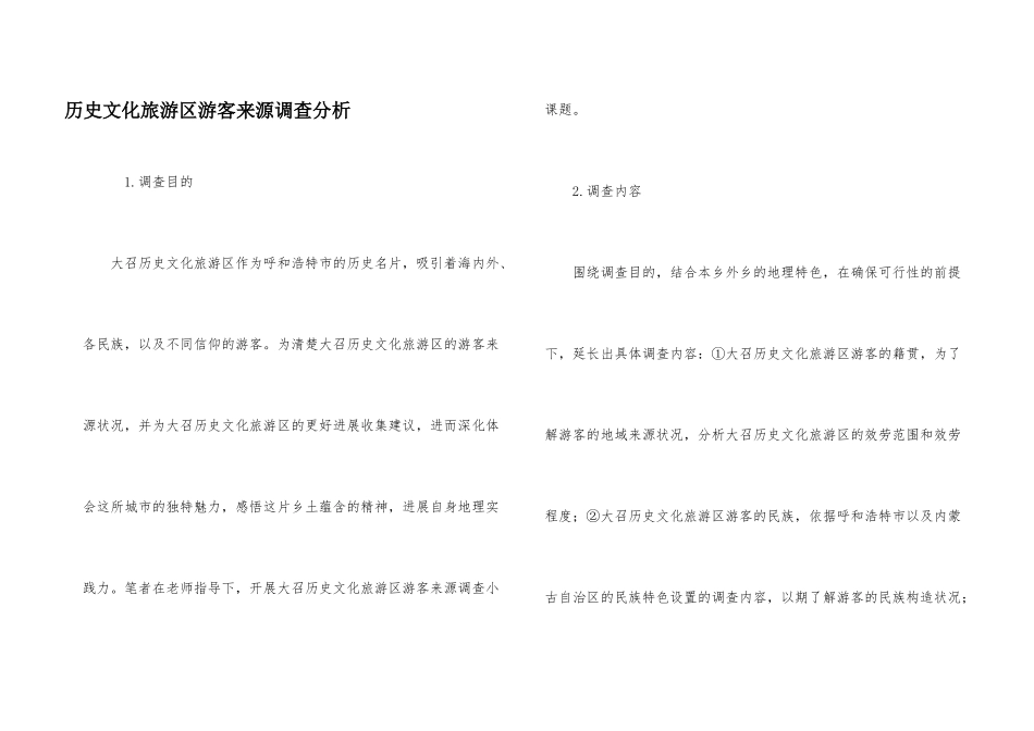 历史文化旅游区游客来源调查分析_第1页