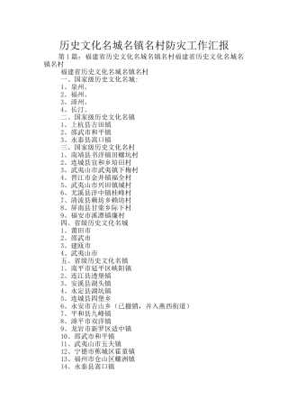 历史文化名城名镇名村防灾工作汇报