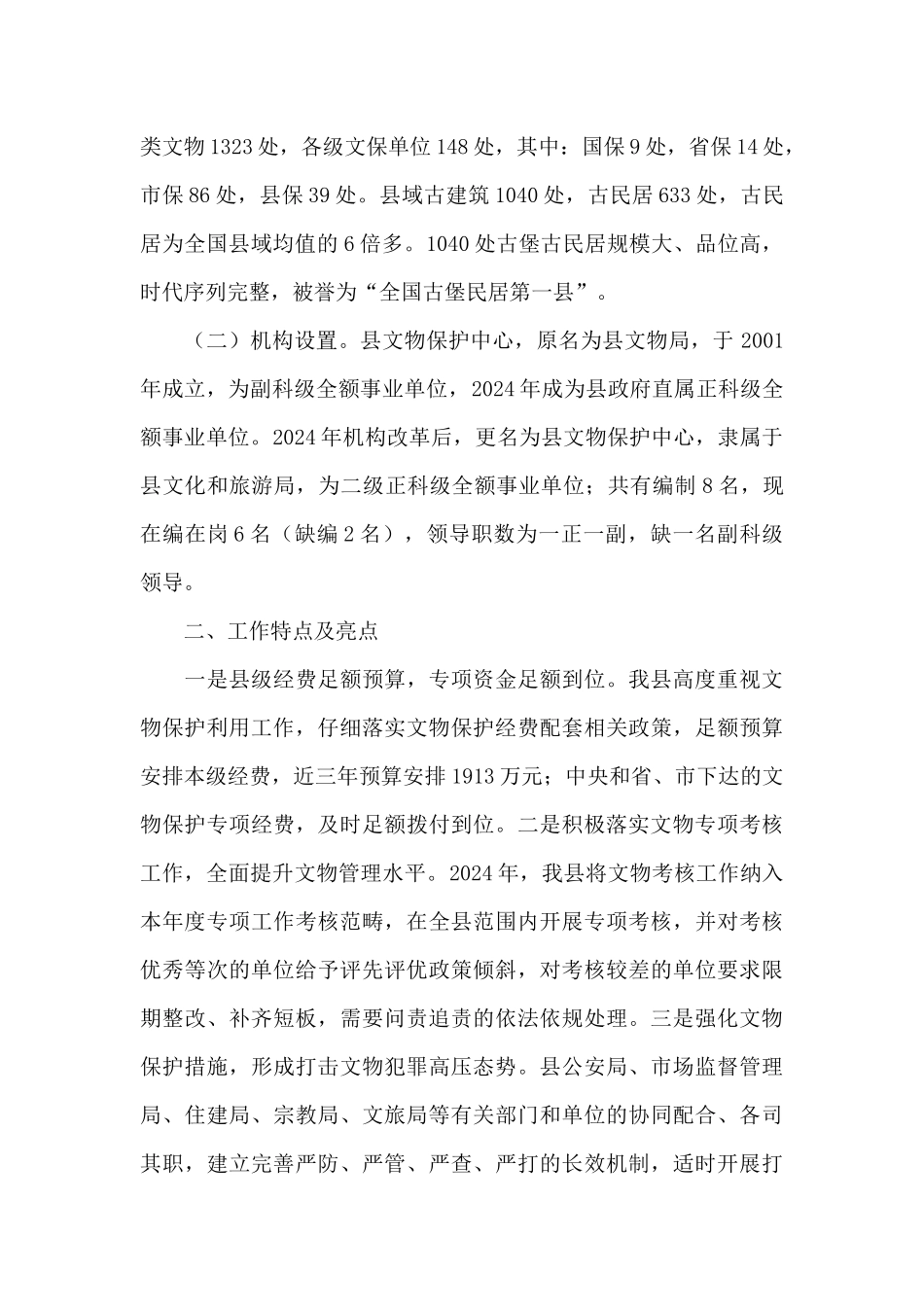 历史文物保护工作自查报告_第2页