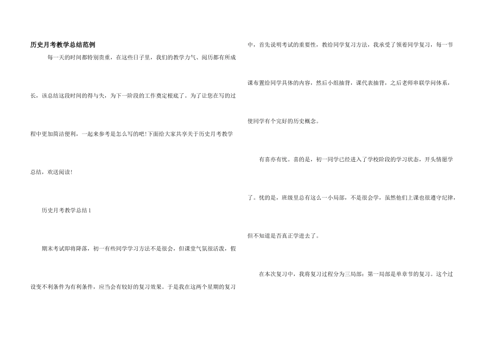 历史月考教学总结范例_第1页