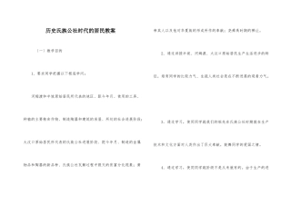 历史氏族公社时代的居民教案