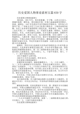 历史爱国人物事迹素材五篇650字
