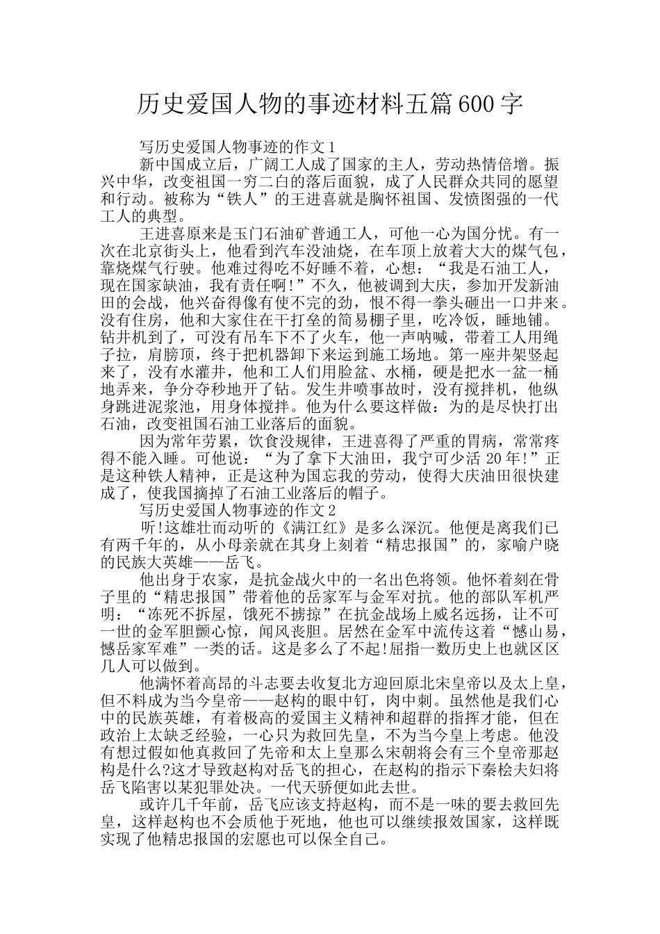 历史爱国人物的事迹材料五篇600字_第1页