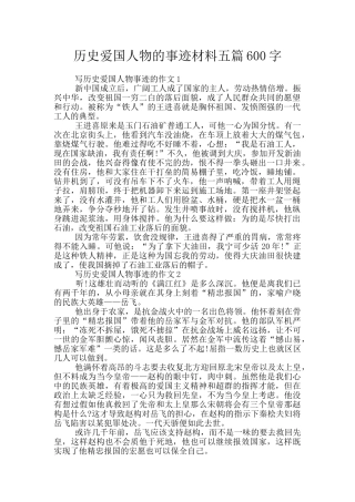 历史爱国人物的事迹材料五篇600字