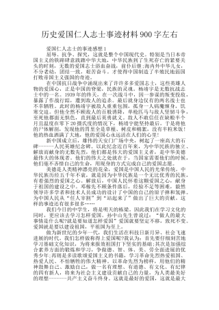 历史爱国仁人志士事迹材料900字左右