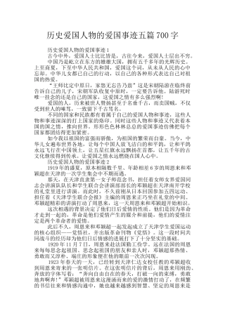 历史爱国人物的爱国事迹五篇700字