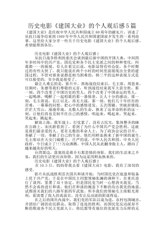 历史电影《建国大业》的个人观后感5篇