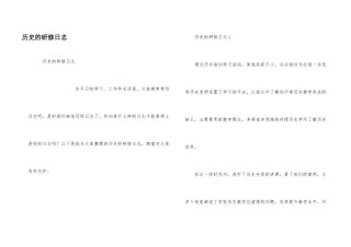 历史的研修日志