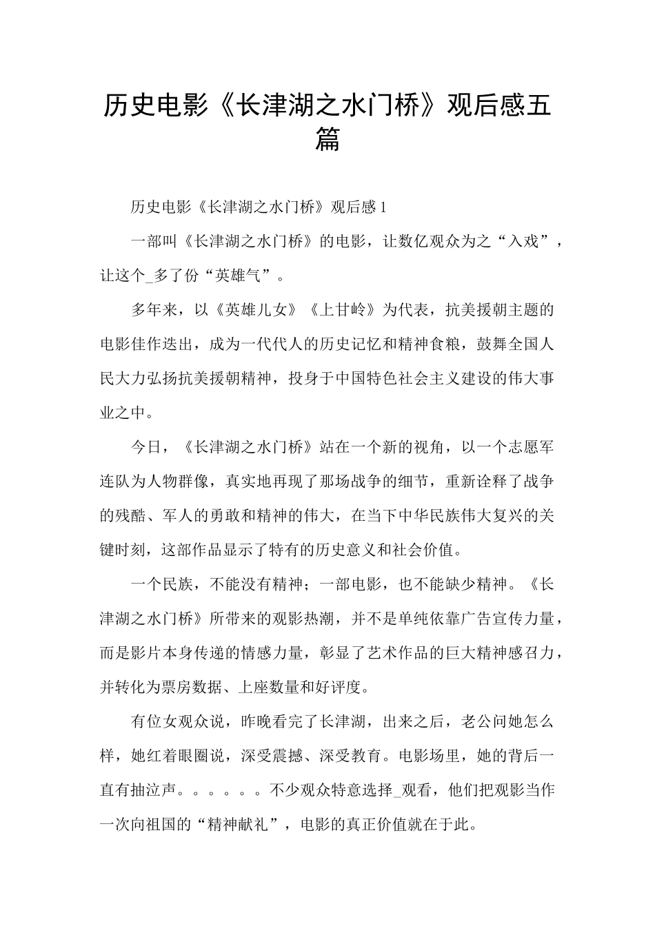历史电影《长津湖之水门桥》观后感五篇_第1页