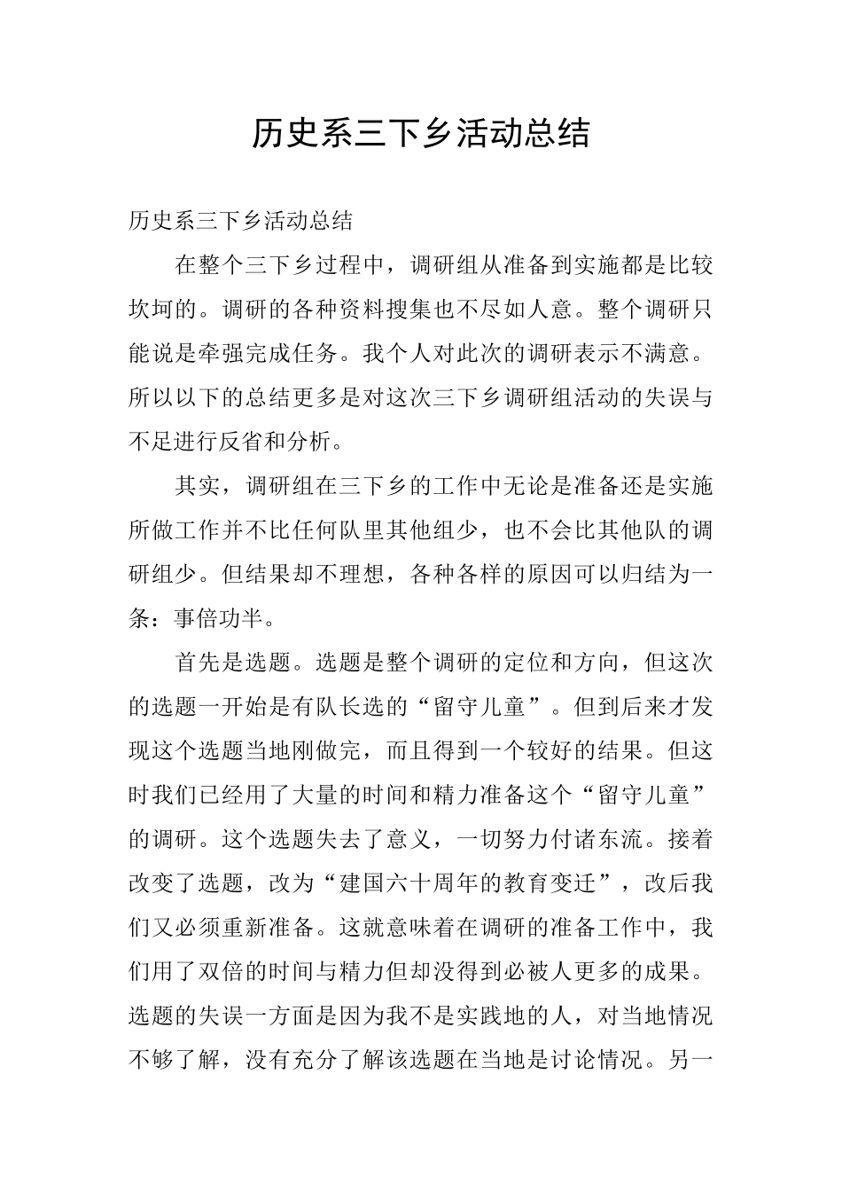 历史系三下乡活动总结_第1页