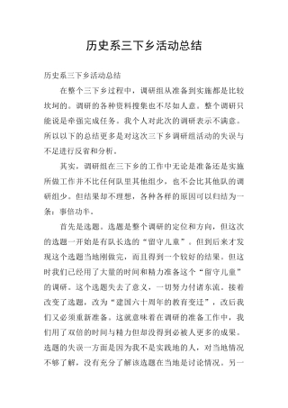 历史系三下乡活动总结