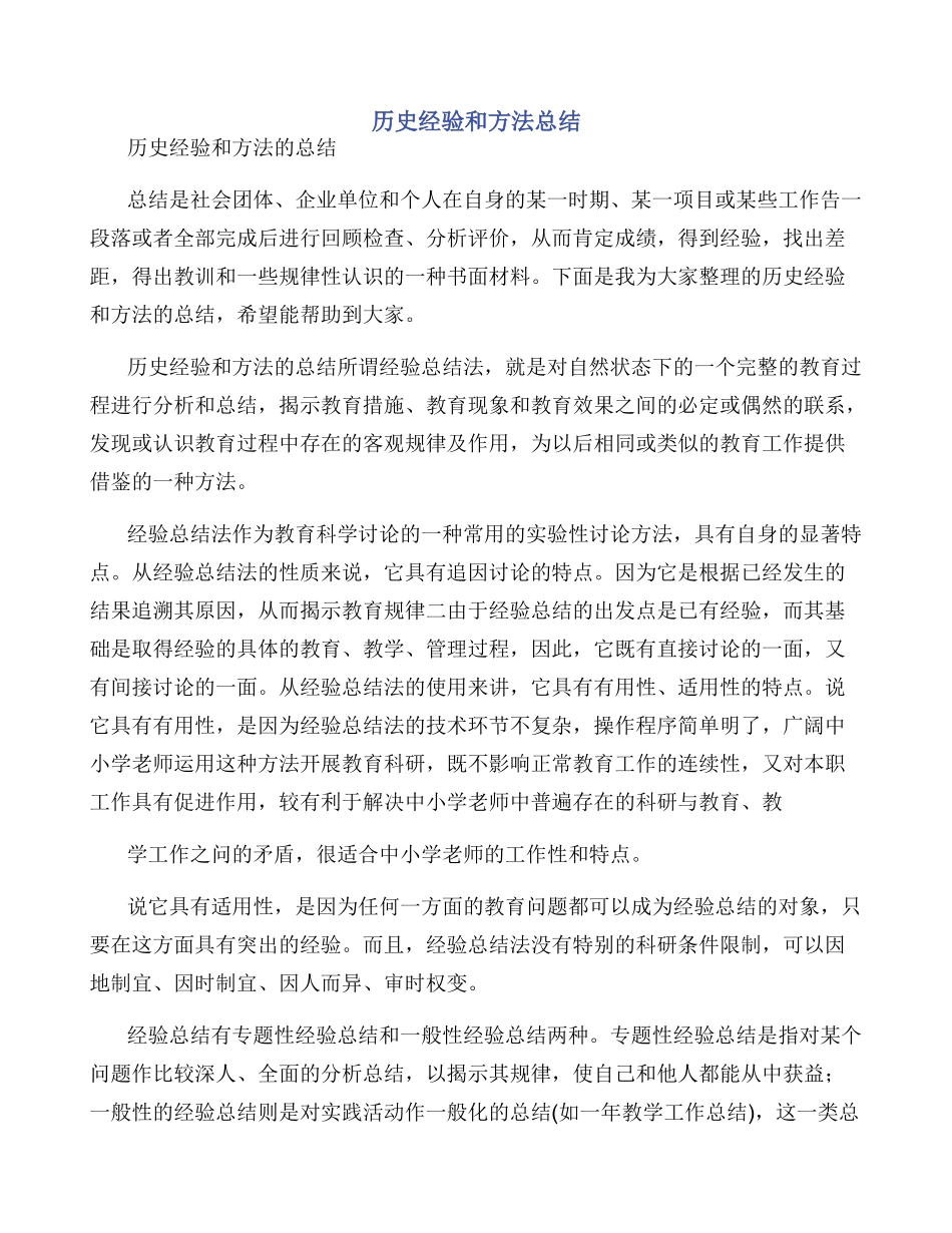 历史经验和方法总结_第1页