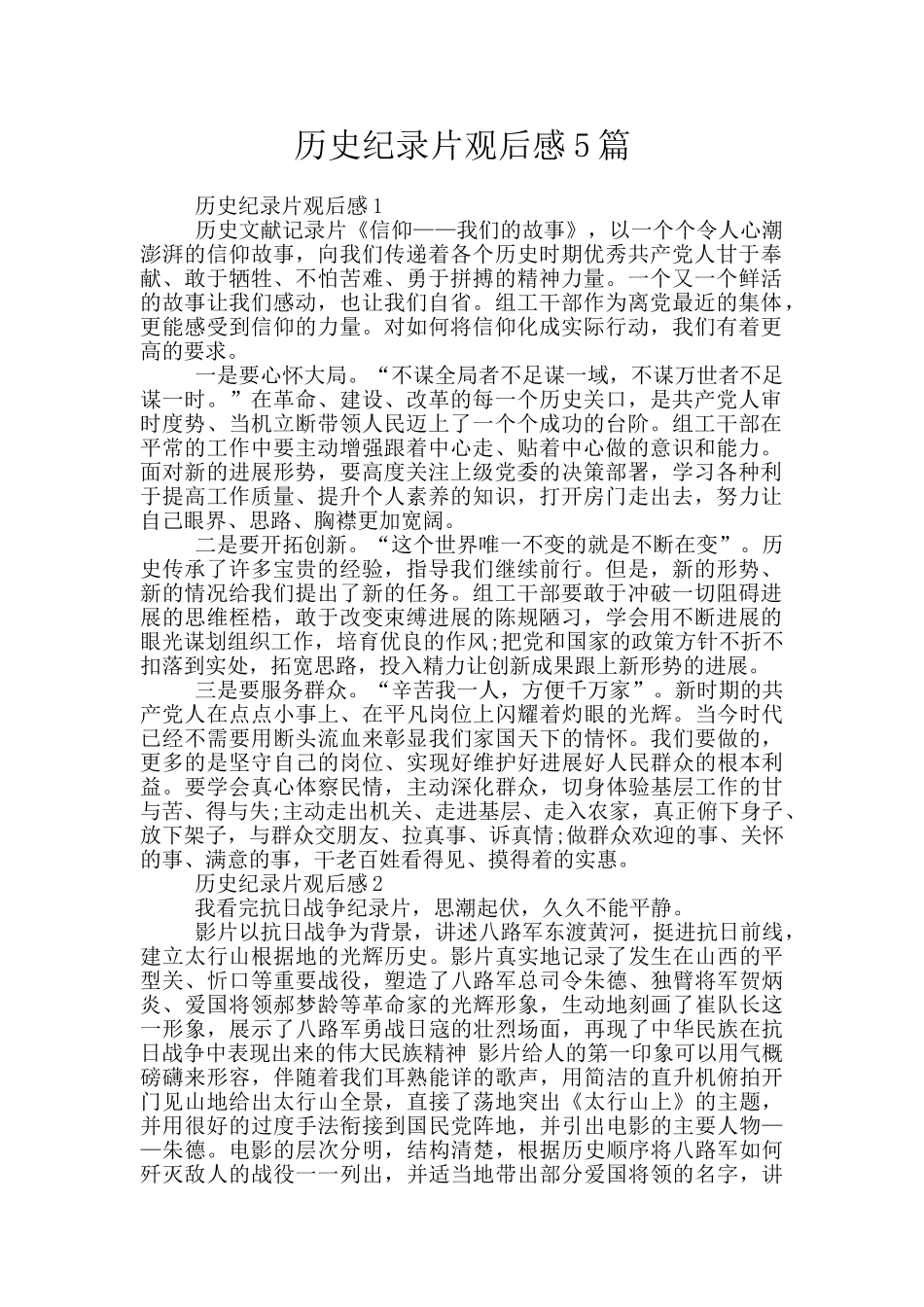 历史纪录片观后感5篇_第1页