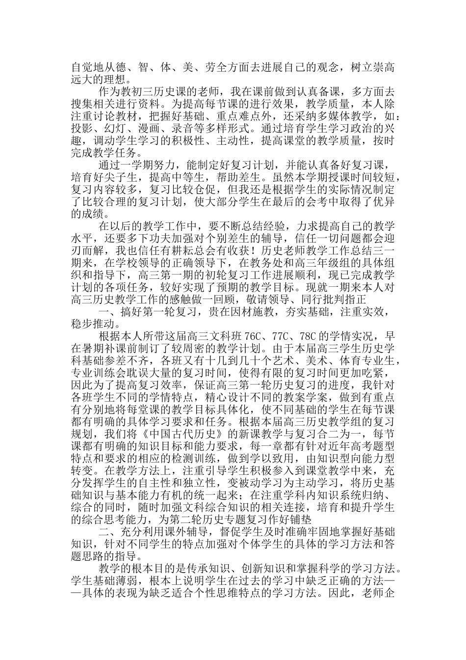 历史老师教育教学工作总结_第2页