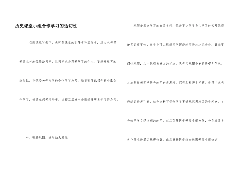 历史课堂小组合作学习的适切性_第1页