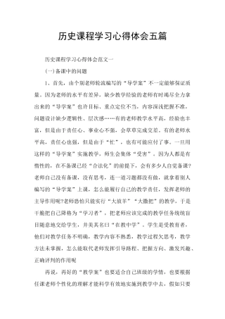 历史课程学习心得体会五篇