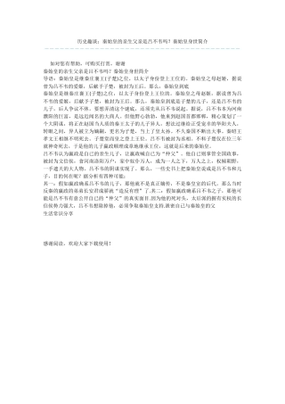 历史趣谈：秦始皇的亲生父亲是吕不韦吗？秦始皇身世简介