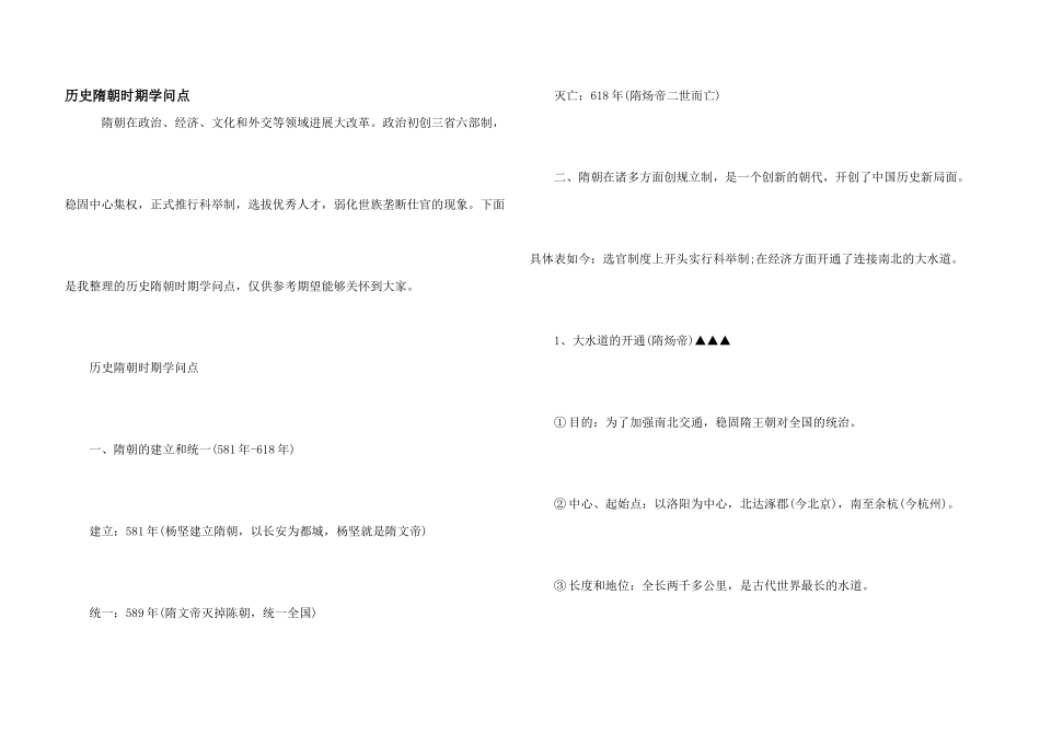 历史隋朝时期知识点_第1页