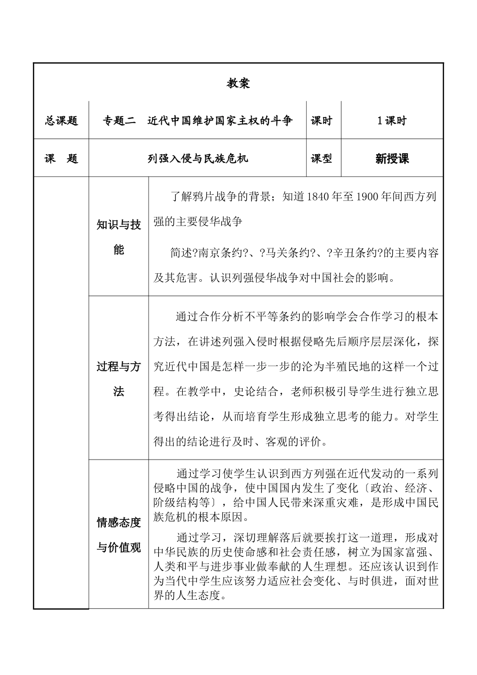 历史：21《列强入侵与民族危机》教学设计_第1页