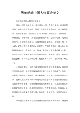 历年感动中国人物事迹范文