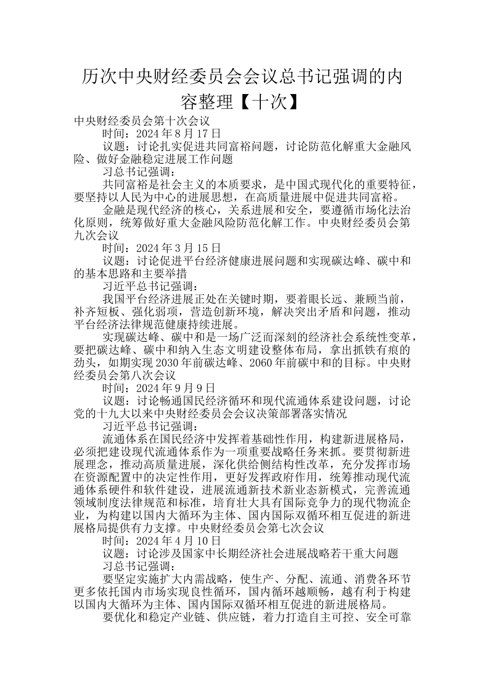 历次中央财经委员会会议总书记强调的内容整理_第1页