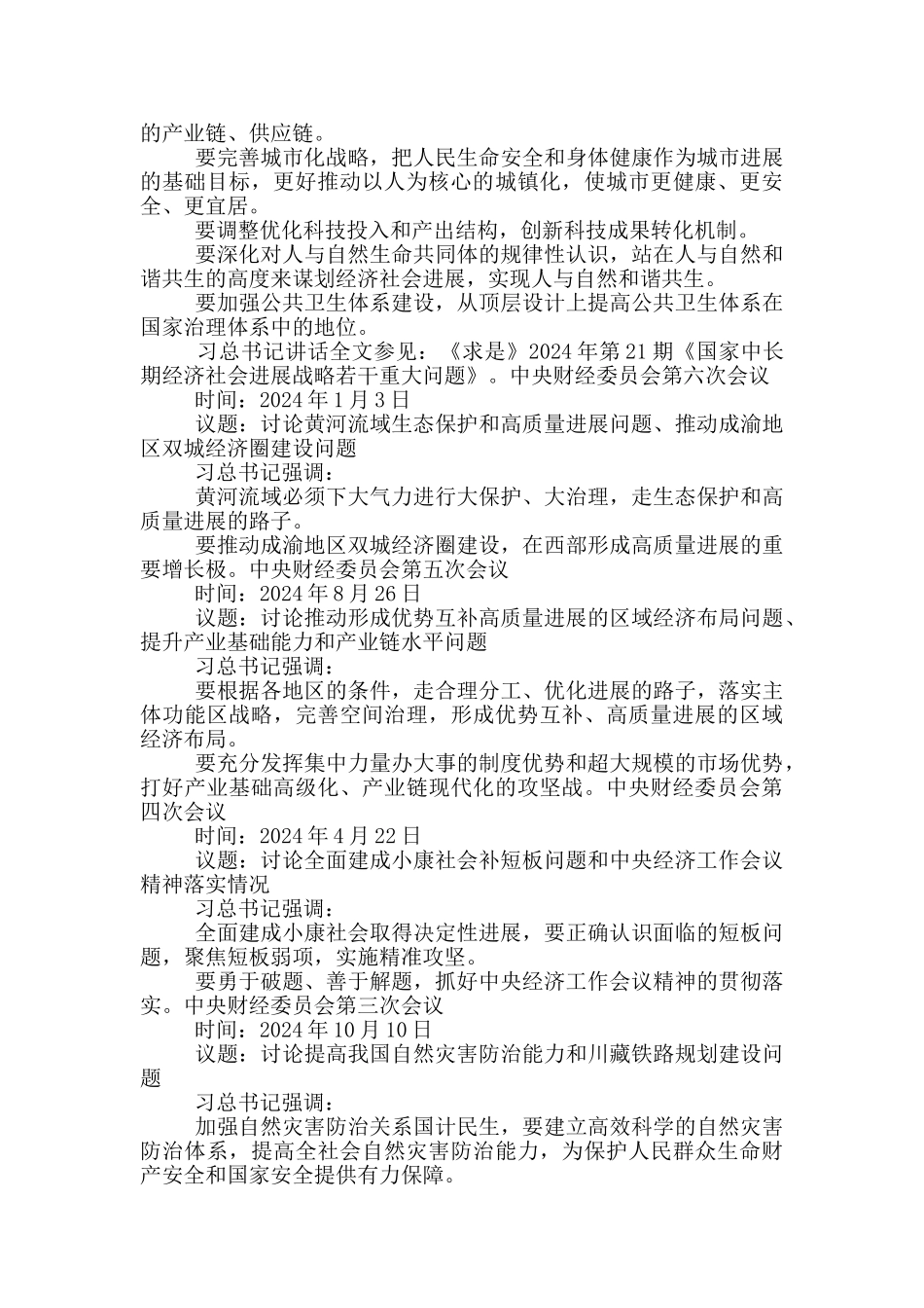 历次中央财经委员会会议总书记强调的内容整理_第2页