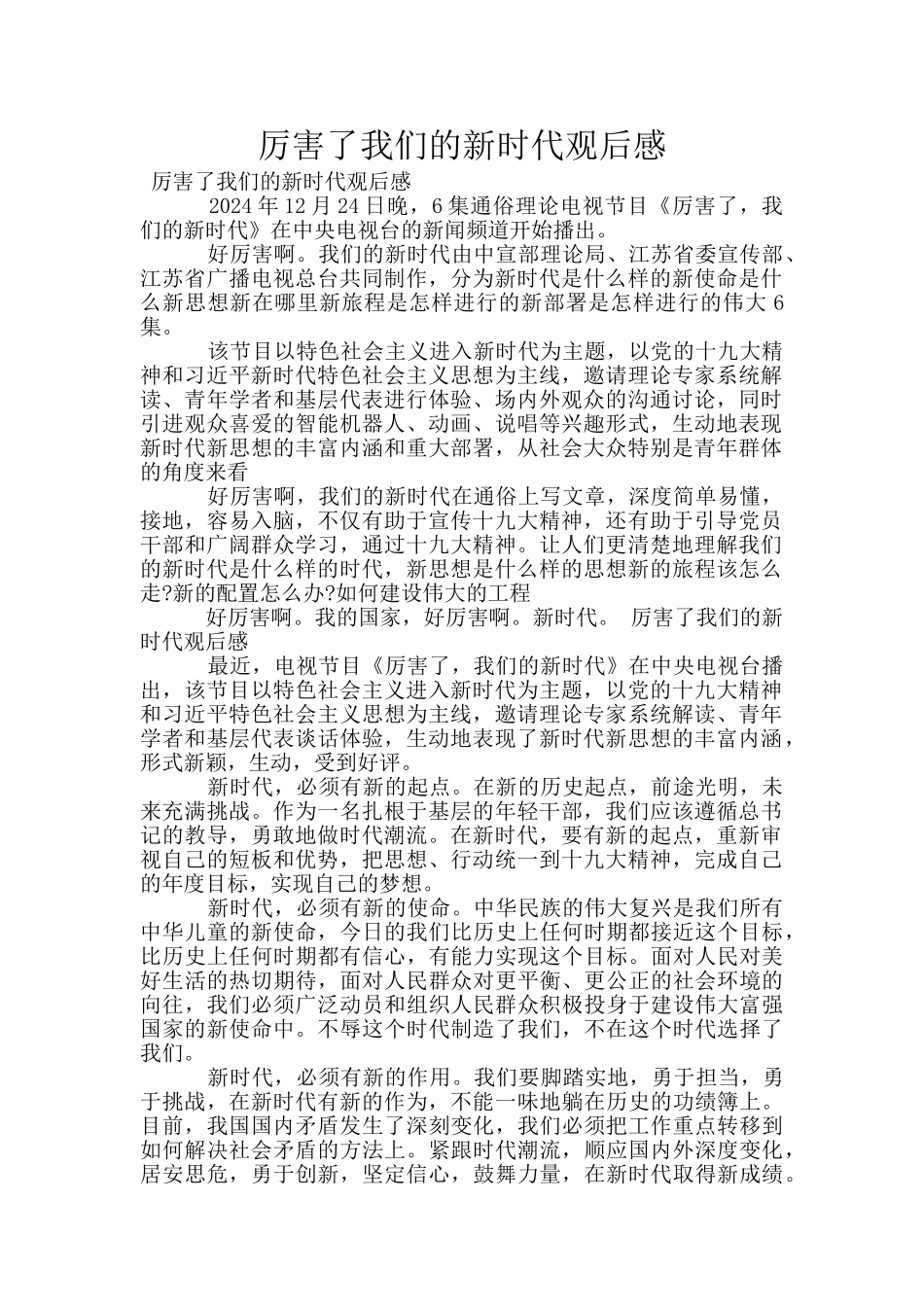 厉害了我们的新时代观后感_第1页