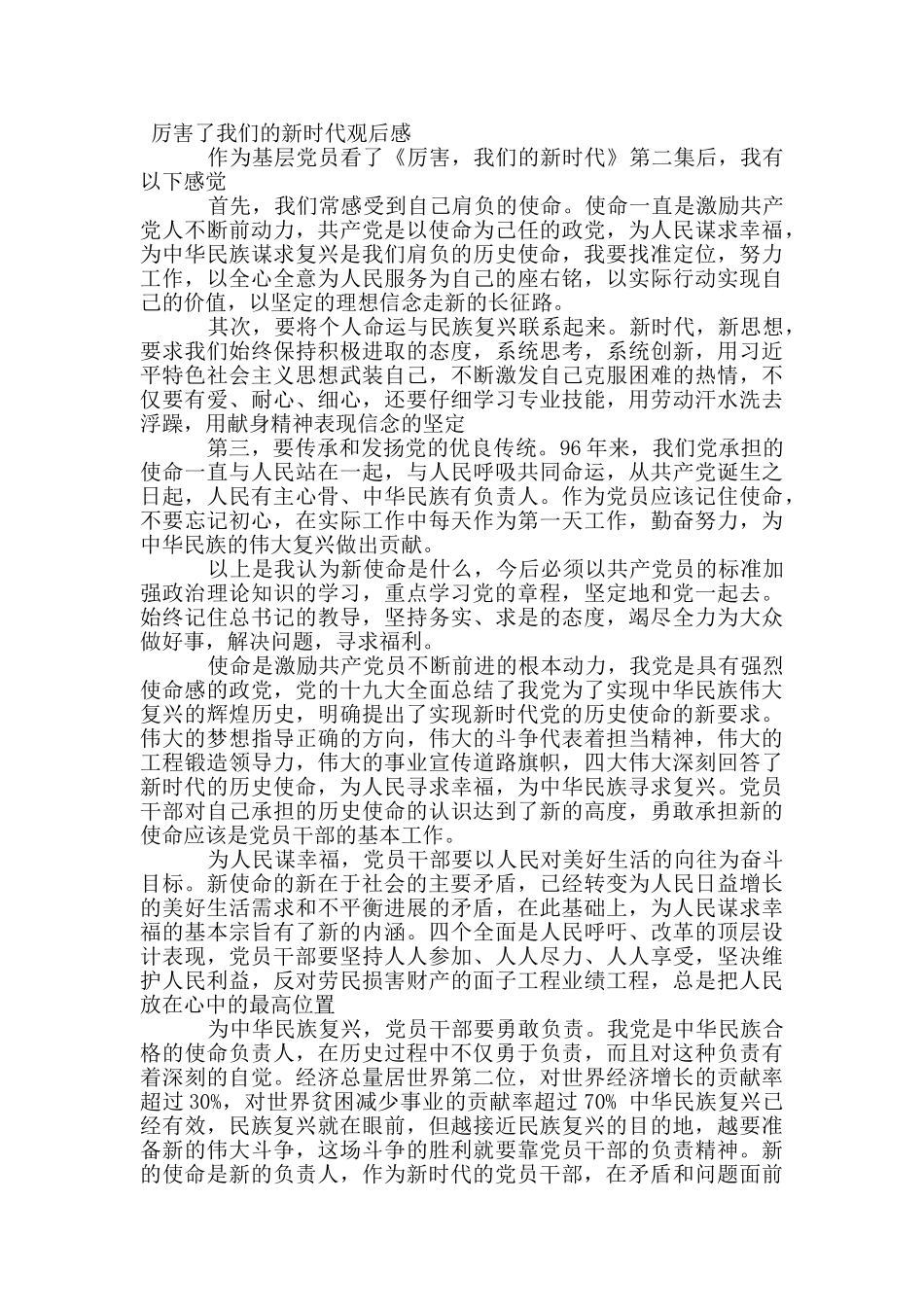 厉害了我们的新时代观后感_第2页