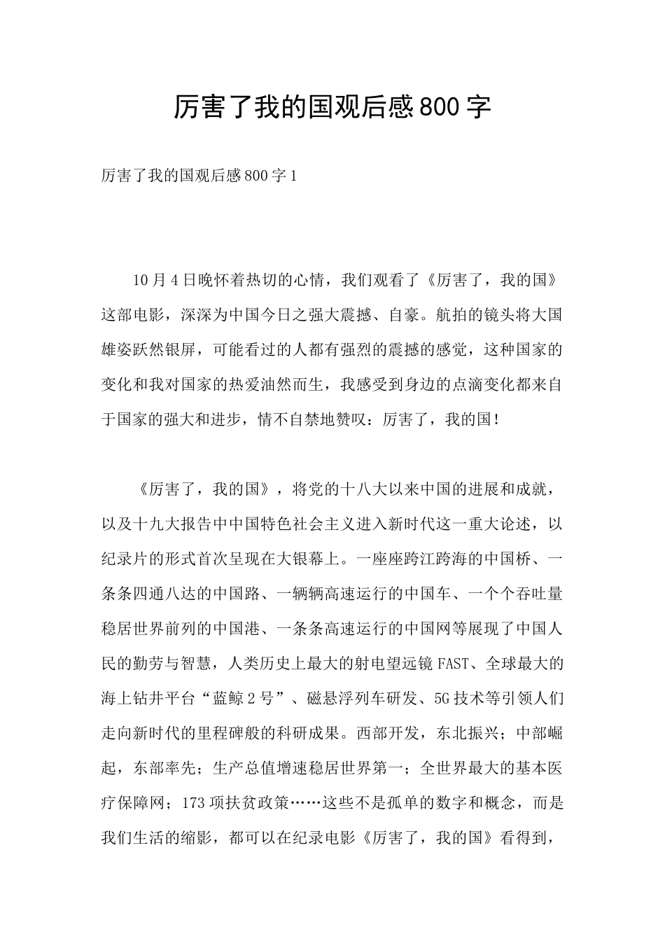 厉害了我的国观后感800字_第1页