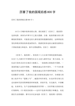 厉害了我的国观后感800字
