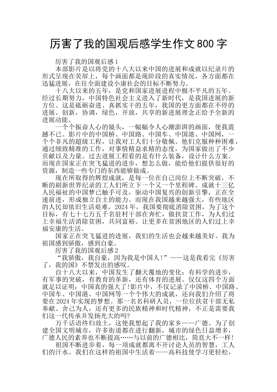 厉害了我的国观后感学生作文800字_第1页