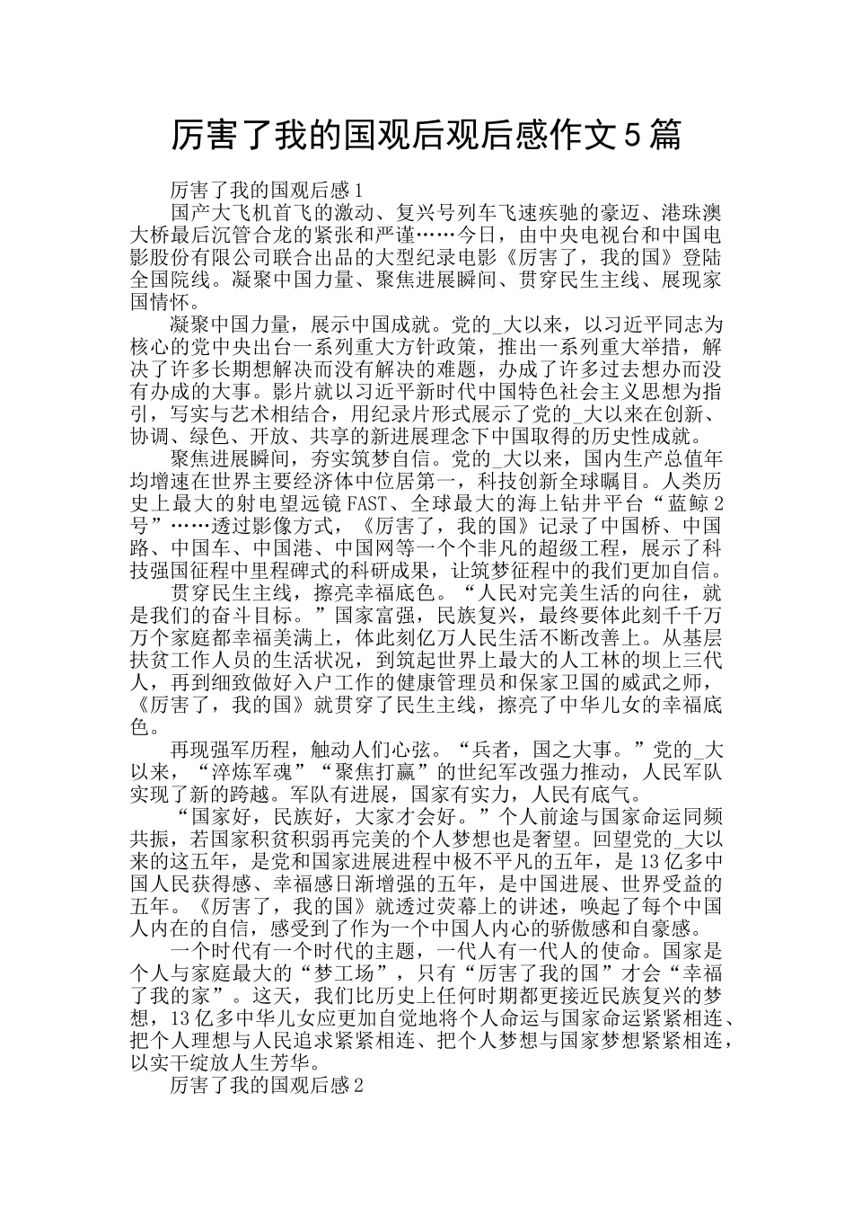 厉害了我的国观后观后感作文5篇_第1页