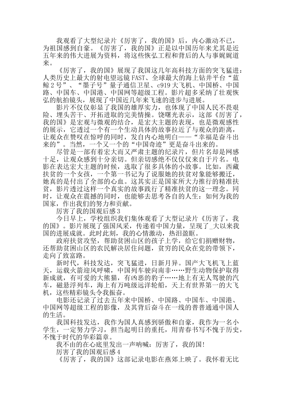 厉害了我的国观后观后感作文5篇_第2页