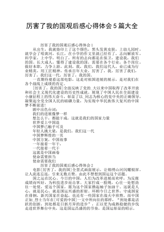 厉害了我的国观后感心得体会5篇大全