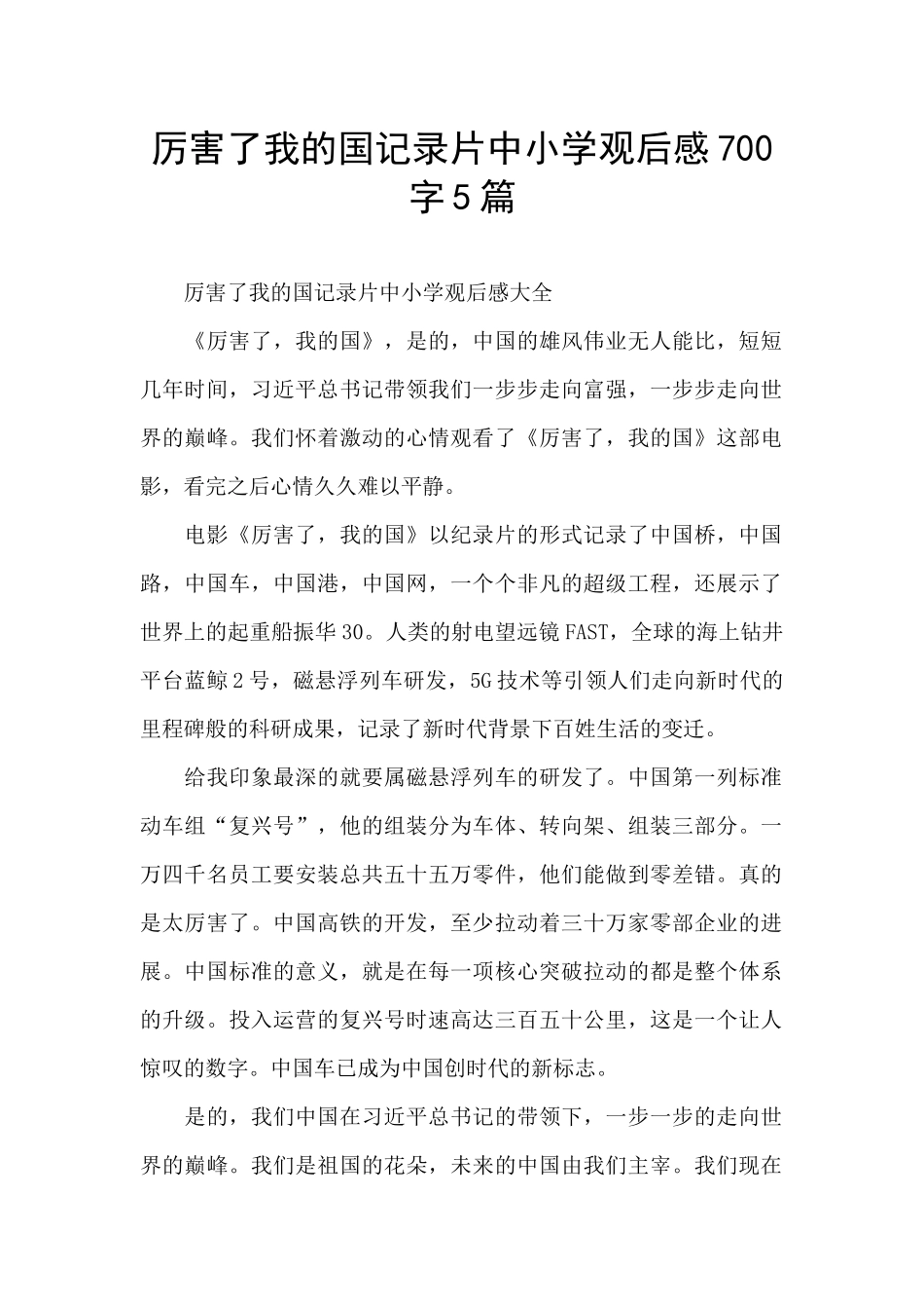 厉害了我的国记录片中小学观后感700字5篇_第1页