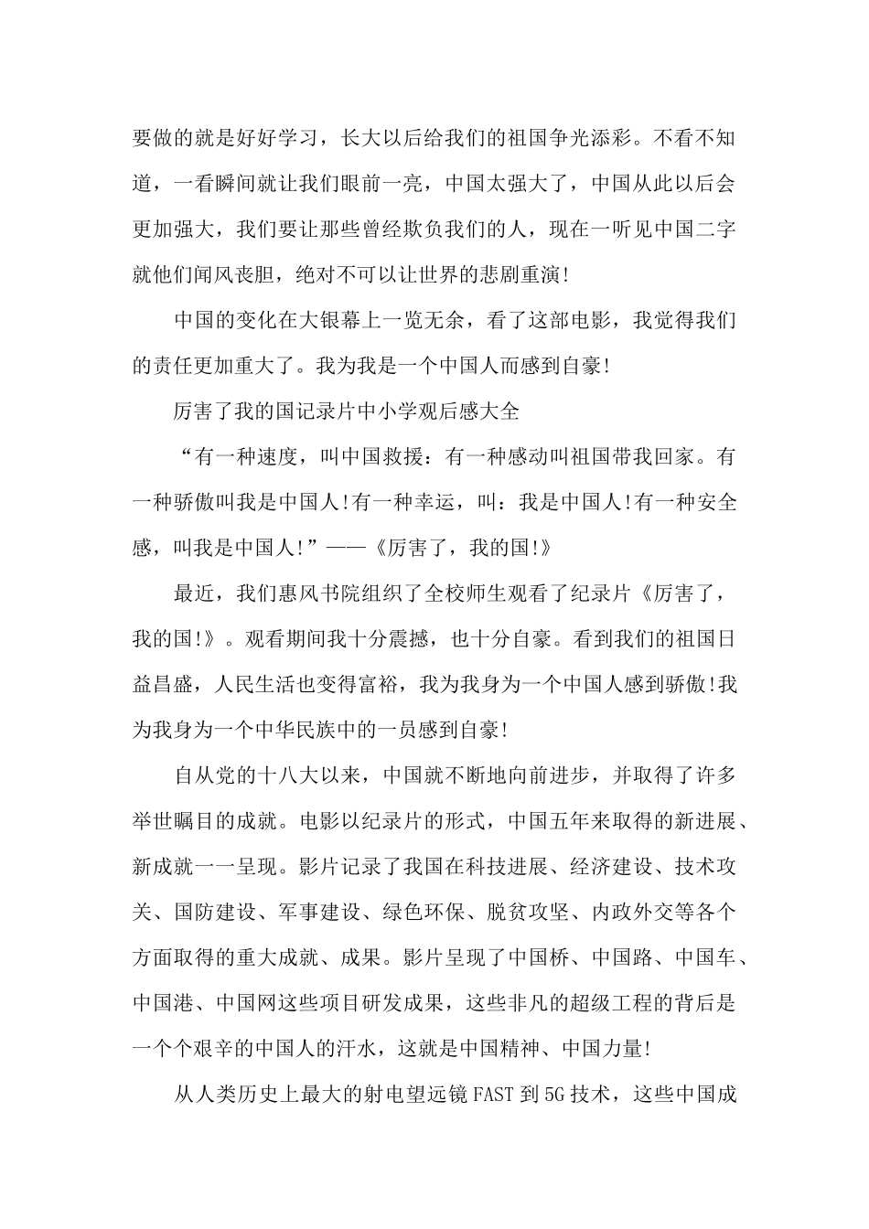 厉害了我的国记录片中小学观后感700字5篇_第2页