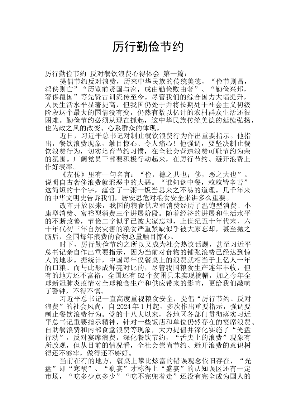 厉行勤俭节约_第1页