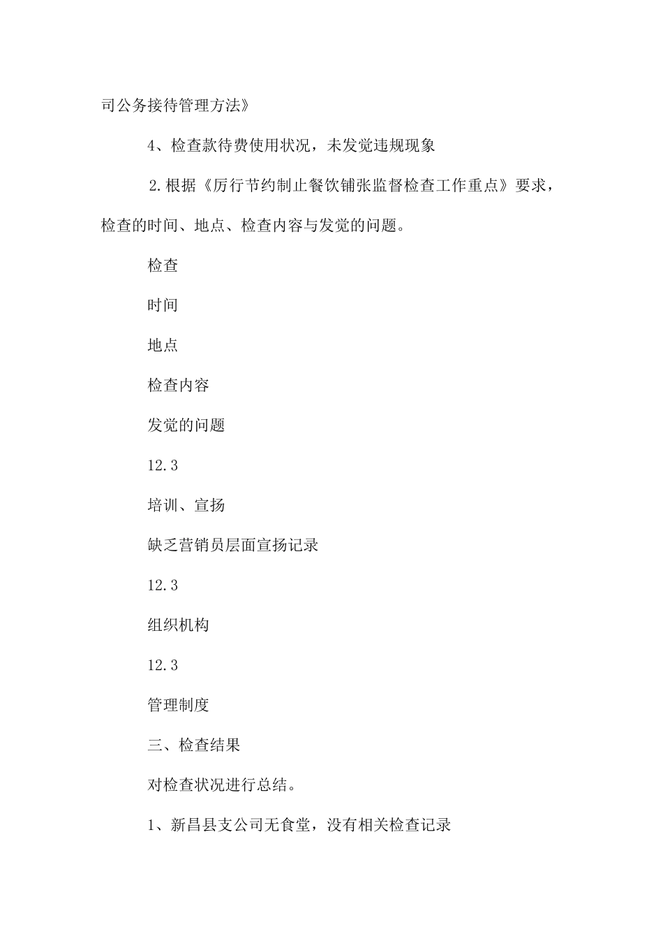 厉行节约制止餐饮浪费监督检查工作报告_第2页