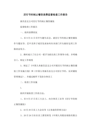 厉行节约制止餐饮浪费监督检查工作报告