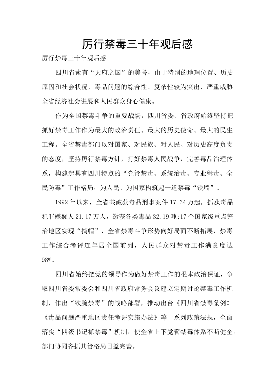 厉行禁毒三十年观后感_第1页