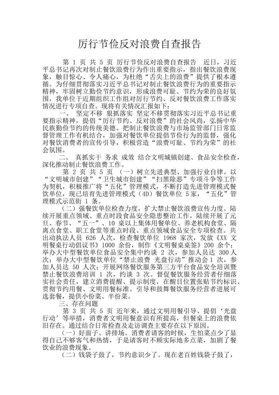 厉行节俭反对浪费自查报告_第1页