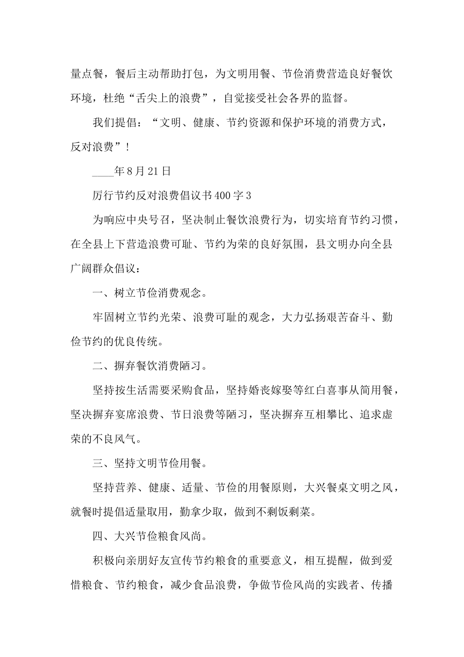 厉行节约反对浪费倡议书400字_第2页