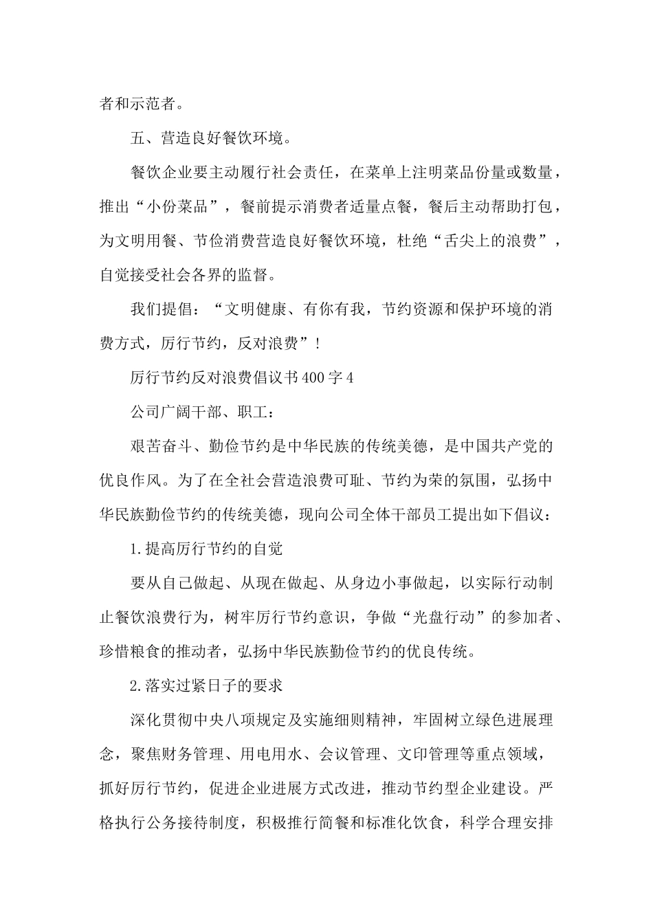 厉行节约反对浪费倡议书400字_第3页