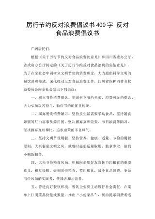 厉行节约反对浪费倡议书400字