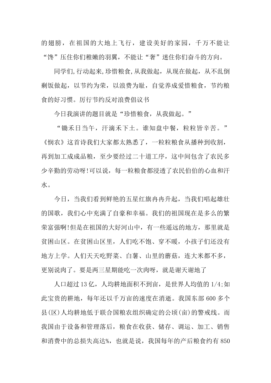 厉行节约反对浪费倡议书范文_第2页