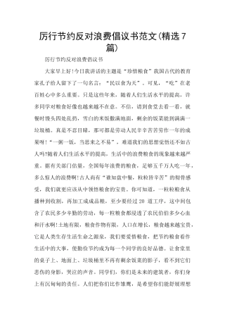 厉行节约反对浪费倡议书范文